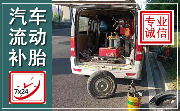 市北汽车流动补胎,附近补胎电话