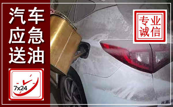 市北汽车送油救援,附近上门送油电话