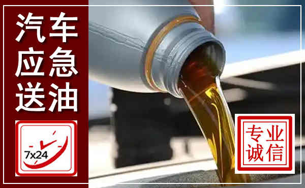 市北汽车送燃油救援,附近上门送燃油电话