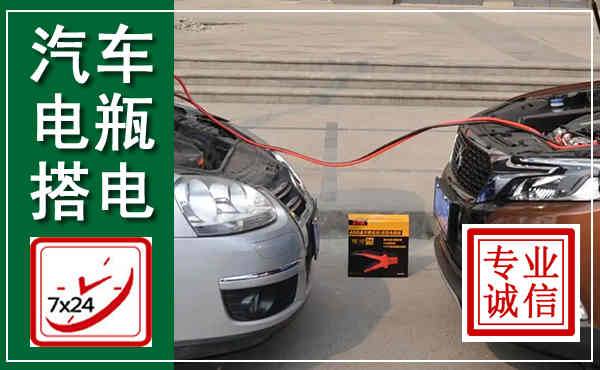 市北汽车搭电,附近电瓶搭电救援电话