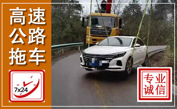 市北高速公路拖车,附近高速公路拖车救援电话