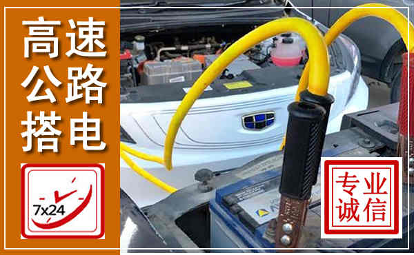 市北高速公路汽车搭电,中途电瓶维修电话