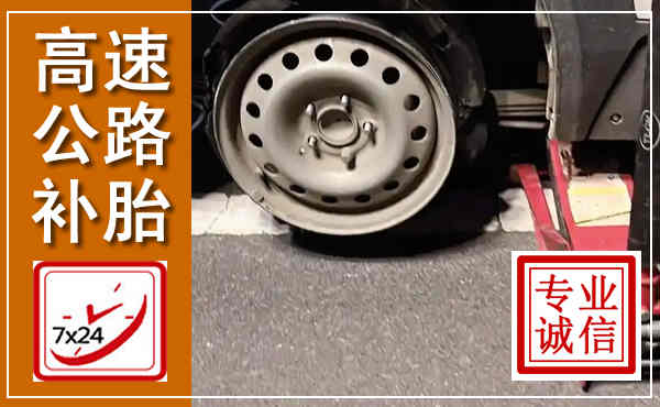 市北高速公路流动补胎,汽车换轮胎电话