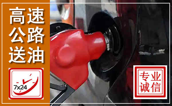 市北高速公路汽车送油,汽车救援送油电话